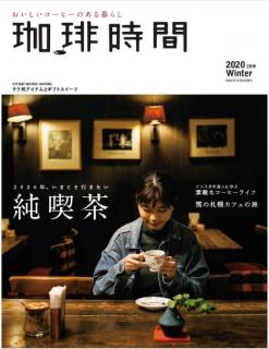 [雑誌] 珈琲時間 2020年 win [Kohi Jikan 2020-11 win]
