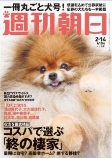 [雑誌] 週刊朝日 2020年02月14日号 [Weekly Asahi 2020-02-14]