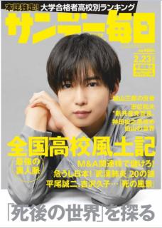 [雑誌] サンデー毎日 2020年02月23日号 [Sunday Daily 2020-02-23]