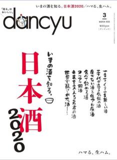 [雑誌] dancyu (ダンチュウ) 2020年03月号