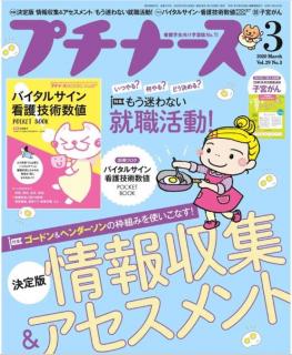 [雑誌] プチナース 2020年03月号 [Petit Nurse 2020-03]