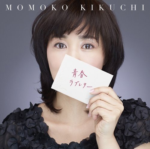 [Album] 菊池桃子 (Momoko Kikuchi) – 青春ラブレター~30th Celebration Best~ [FLAC / 24bit Lossless / WEB] [2014.04.30]
