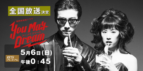 [ドラマ] 福岡発地域ドラマ「You May Dream」