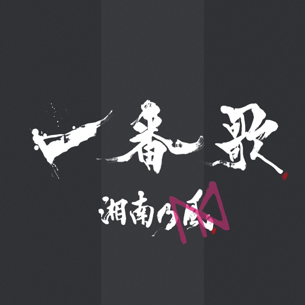 [Album] Shonan no Kaze & Yasutaka Nakata – Ichibanka (2020.01.09/MP3/RAR)