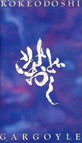 [MV] Gargoyle – こけおどし (1990.04.01/MP4/RAR) (VHSRIP)