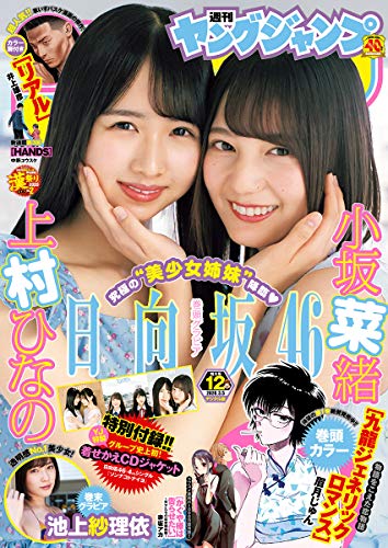 [雑誌] 週刊ヤングジャンプ 2020年12号 + ヤングジャンプラブ