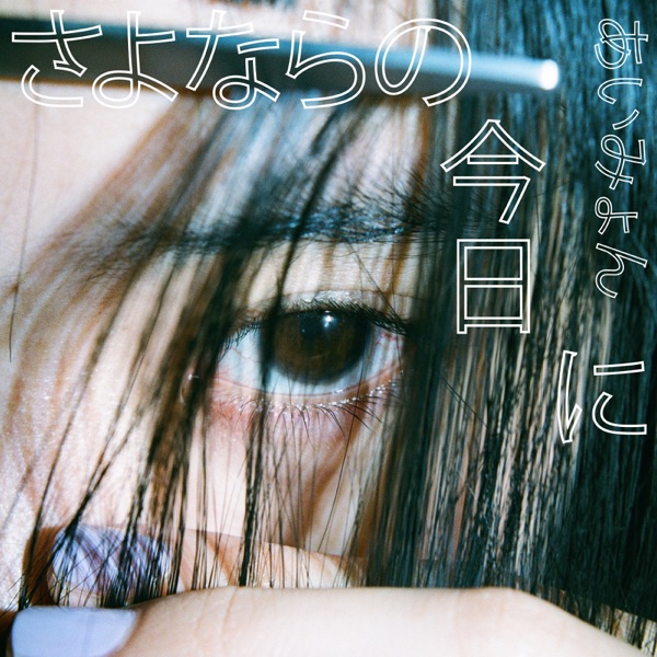 [Single] さよならの今日に – あいみょん (2020.02.14/MP3/RAR)