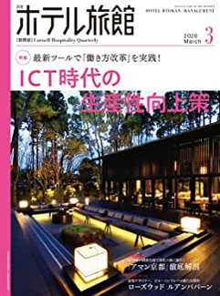 [雑誌] 月刊ホテル旅館 2020年03月号