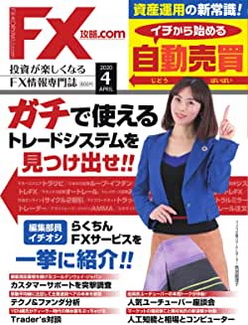 [雑誌] FX攻略.com 2020年04月号