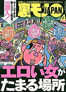 [雑誌] 裏モノJAPAN 2020年04月号