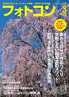 [雑誌] フォトコン 2020年03月号