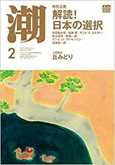 [雑誌] 月刊「潮」2020年 2月+3月号