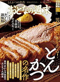 [雑誌] おとなの週末 2020年03月号