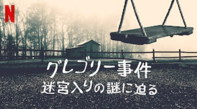 [ドラマ] グレゴリー事件: 迷宮入りの謎に迫る 第1シーズン 全5話 (2020) (WEBRIP)