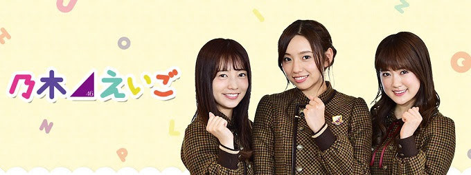 [TV-Variety] 200223 乃木坂46えいご(のぎえいご) ep45