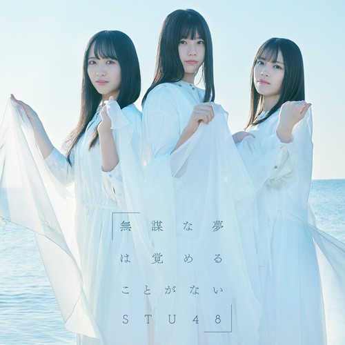 [Album] STU48 – 無謀な夢は覚めることがない [FLAC / WEB] [2020.01.29]