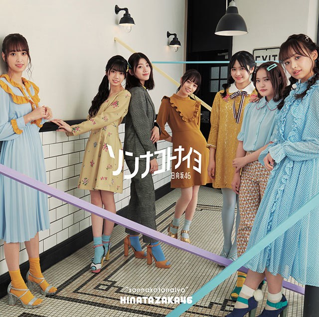[Album] 日向坂46 (Hinatazaka46) – ソンナコトナイヨ [MP3 320 / WEB] [2020.02.19]