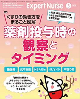 [雑誌] エキスパートナース 2020年03月号