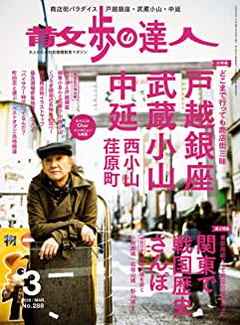 [雑誌] 散歩の達人 2020年03月号