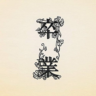 [Single] コブクロ – 卒業 ~合唱~ (2020.02.12/AAC/RAR)