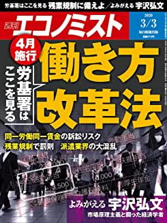 [雑誌] 週刊エコノミスト 2020年03月03日号