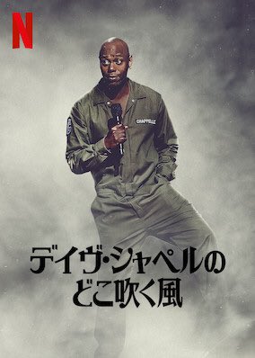 [ドラマ] デイヴ・シャペルのどこ吹く風 (2019) (WEBRIP)
