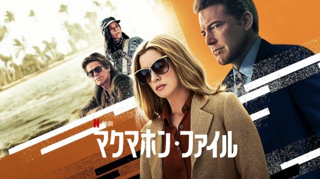 [MOVIE] マクマホン・ファイル (2020) (WEBRIP)