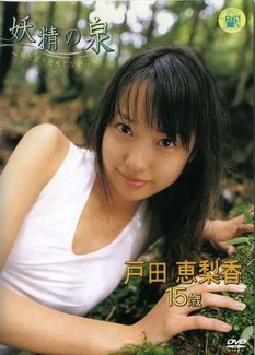 [DVDRIP] 戸田恵梨香 妖精の泉~陽だまりをかんじながら~ [SAD-10] 2004.07.30