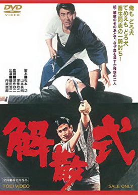 [MOVIE] 解散式 (1967) (HDTV)