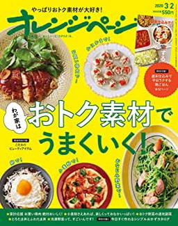 [雑誌] オレンジページ 2020年3/2号