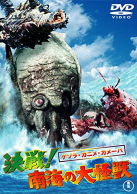 [MOVIE] ゲゾラ・ガニメ・カメーバ 決戦! 南海の大怪獣 (1970) (WEBDL)