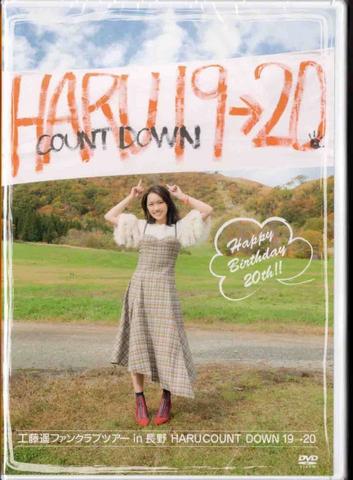 [MV] 工藤遥ファンクラブツアーin長野　HARU COUNT DOWN 19→20 (2020.01.25/MP4/RAR) (DVDISO)