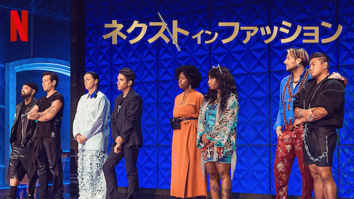 [ドラマ] ネクスト・イン・ファッション 第1シーズン 全10話 (2019) (WEBRIP)