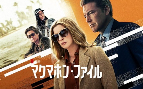 [MOVIE] マクマホン・ファイル (WEBDL)