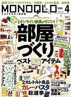[雑誌] MONOQLO (モノクロ) 2020年04月号