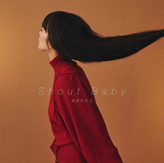 [Single] 緑黄色社会 – Shout Baby (2020.02.19/MP3/RAR)