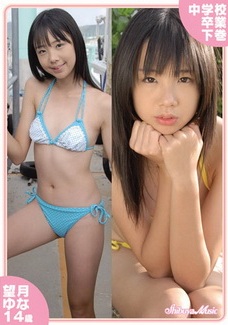 [DVDRIP] 望月ゆな 14歳 中学校卒業 下巻 [CPSKY-083] 2009.04.10