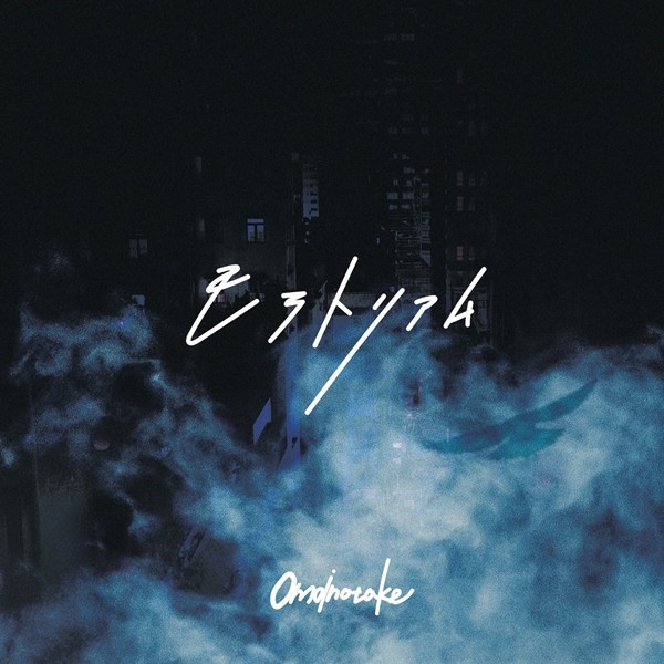 [Album] Omoinotake – モラトリアム [FLAC + AAC 256 / WEB] [2020.02.19]