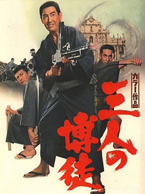[MOVIE] 三人の博徒 (1967) (HDTV)
