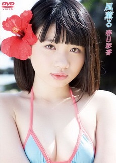 [DVDRIP] 春日彩香 風薫る [HPF-03] 2015.07.17