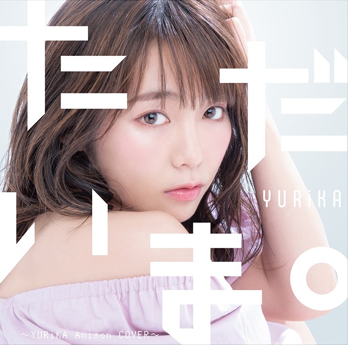 [Album] YURIKA – ただいま。～YURiKA Anison COVER～ [FLAC / WEB] [2019.05.15]