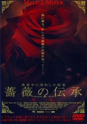 [MV] MALICE MIZER – 真夜中に交わした約束、薔薇の伝承 序章 (2001.09.21/MP4/RAR) (DVDISO)