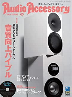 [雑誌] AudioAccessory (オーディオアクセサリー) 176号