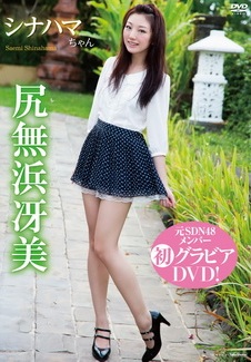 [DVDRIP] 尻無浜冴美 シナハマちゃん [TSDV-41514] 2013.03.22