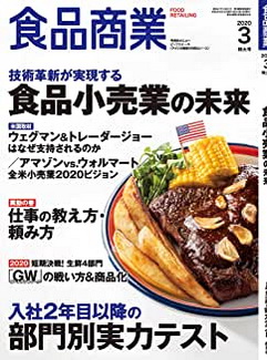 [雑誌] 食品商業2020年03月号 (食品小売業の未来／2年目以降の実力テスト)