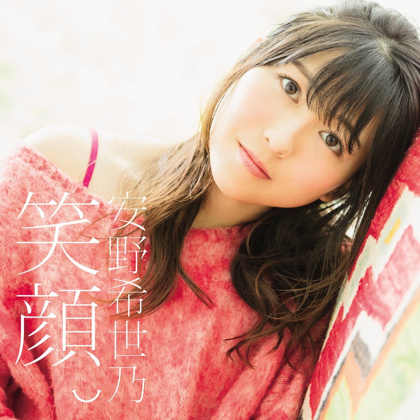 [Album] 安野希世乃 (Kiyono Yasuno) – 笑顔。 [24bit Lossless + MP3 / WEB] [2018.11.07]