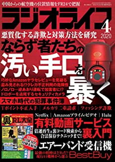 [雑誌] ラジオライフ 2020年04月号
