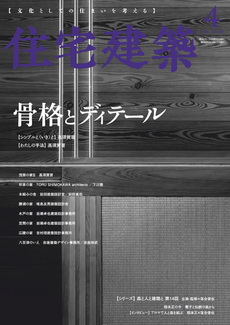 [雑誌] 住宅建築 2020年04月号