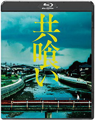 [MOVIE] 共喰い (2013) (BDREMUX)