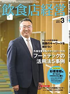 [雑誌] 飲食店経営 2020年03月号